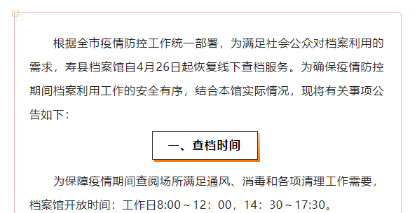 壽縣檔案館恢復線(xiàn)下查檔的公告