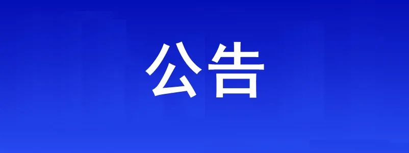 淮南市、縣（區）、鄉鎮（街道）、村（社區）疫情防控咨詢(xún)報備電話(huà)公布