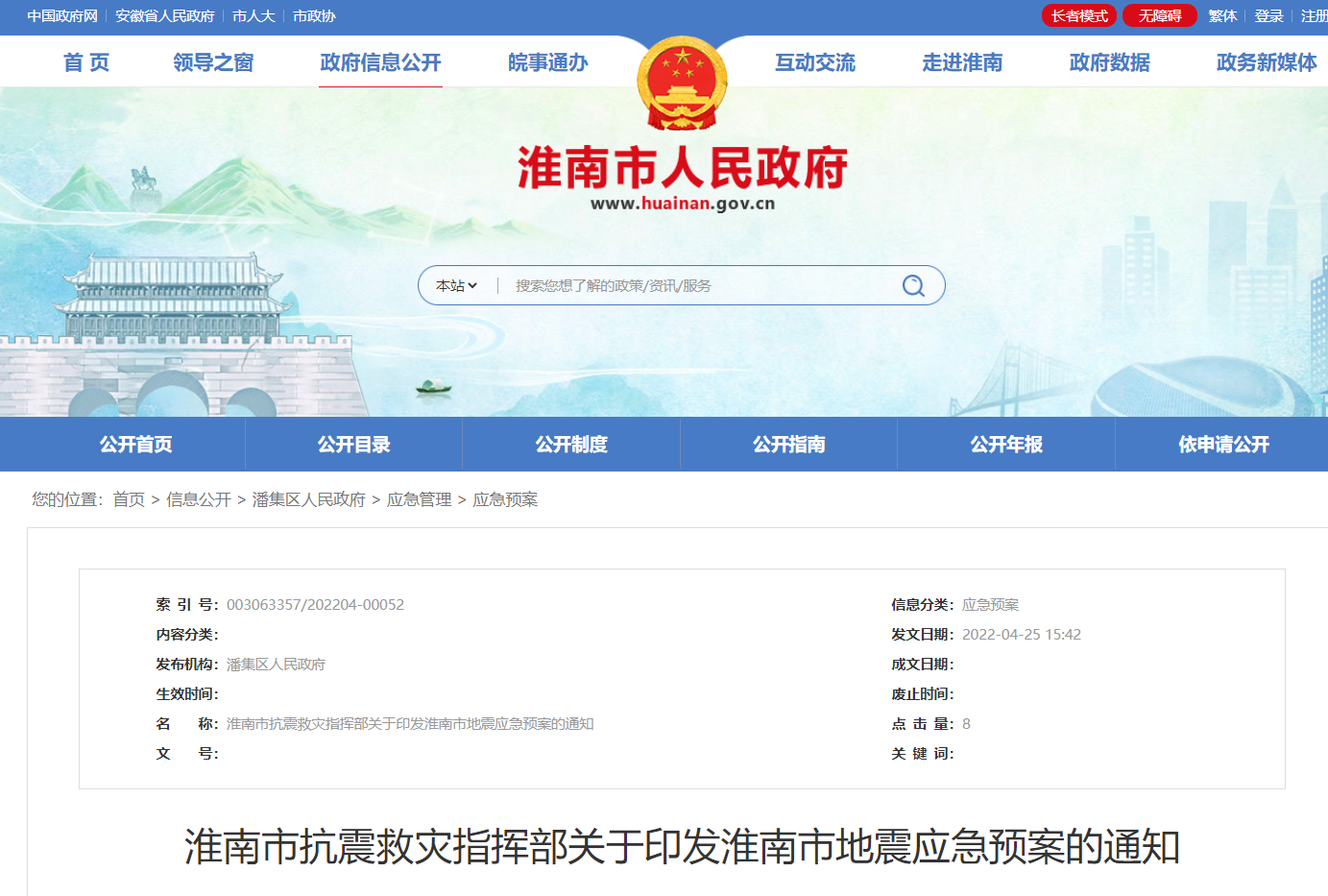 淮南市抗震救災指揮部關(guān)于印發(fā)淮南市地震應急預案的通知