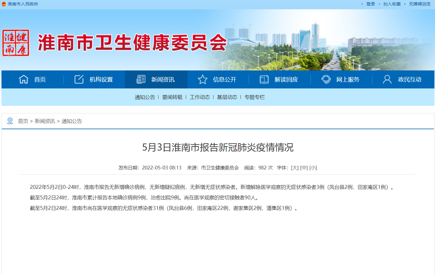 淮南5月3日報告新冠肺炎疫情情況！