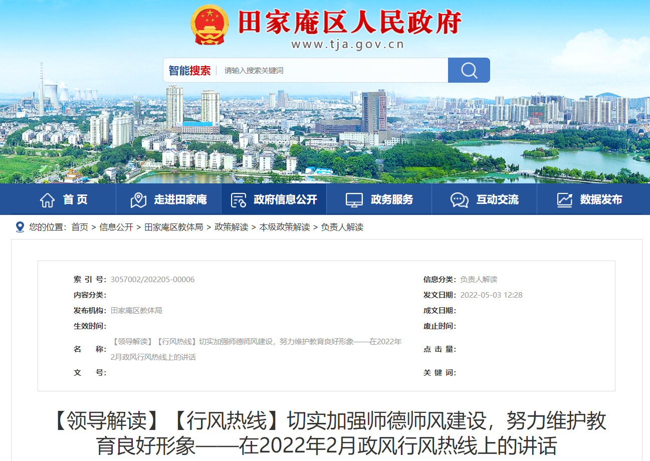 淮南：切實(shí)加強師德師風(fēng)建設，努力維護教育良好形象——在2022年2月政風(fēng)行風(fēng)熱線(xiàn)上的講話(huà) 