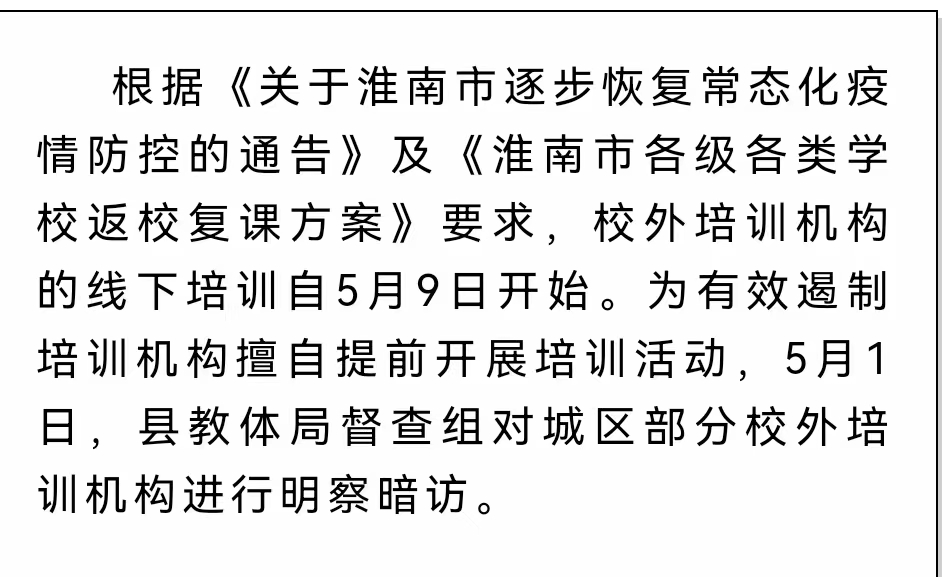 淮南壽縣對城區部分校外培訓機構明察暗訪(fǎng)！嚴禁恢復培訓！