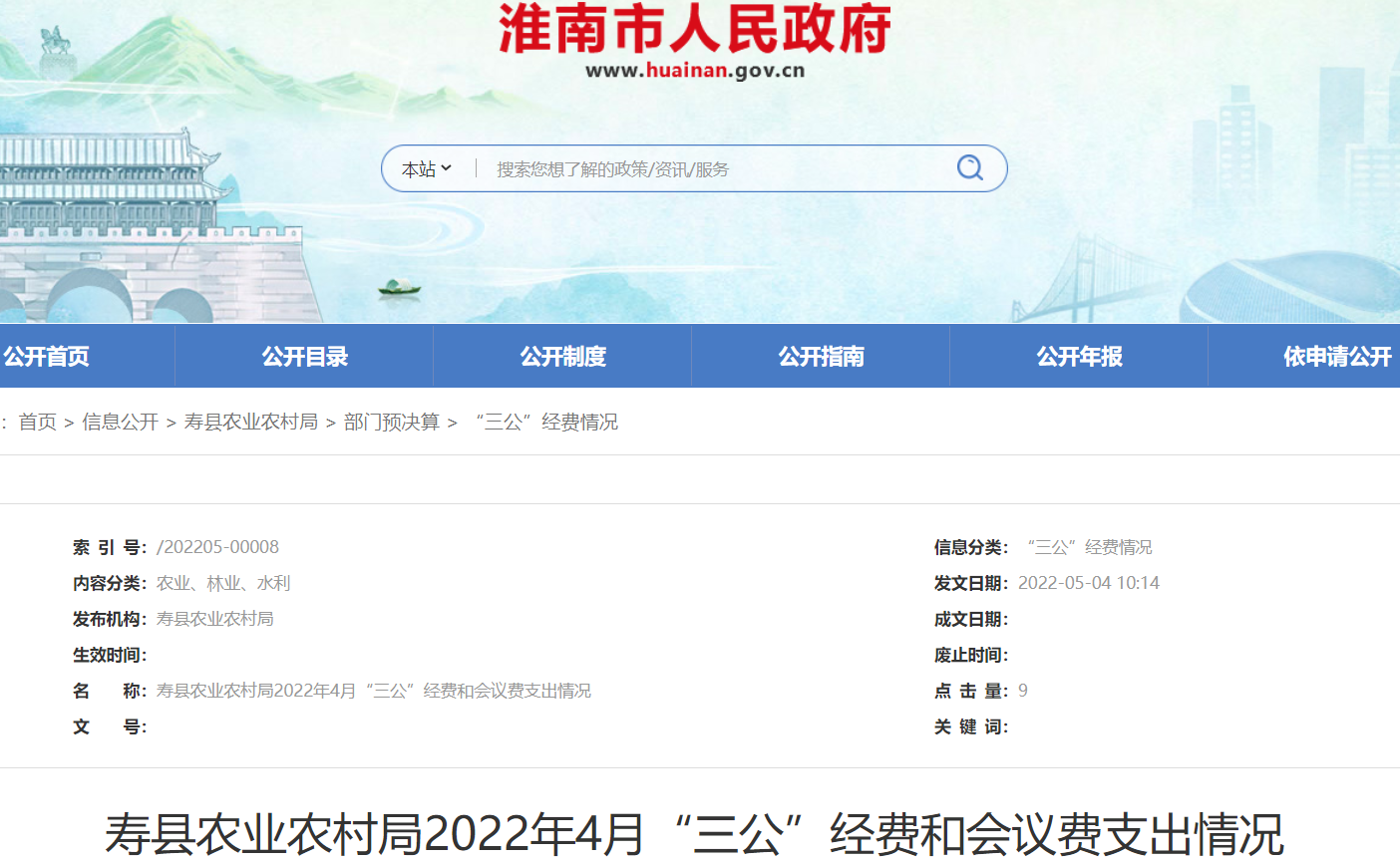淮南壽縣農業(yè)農村局2022年4月“三公”經(jīng)費和會(huì )議費支出情況