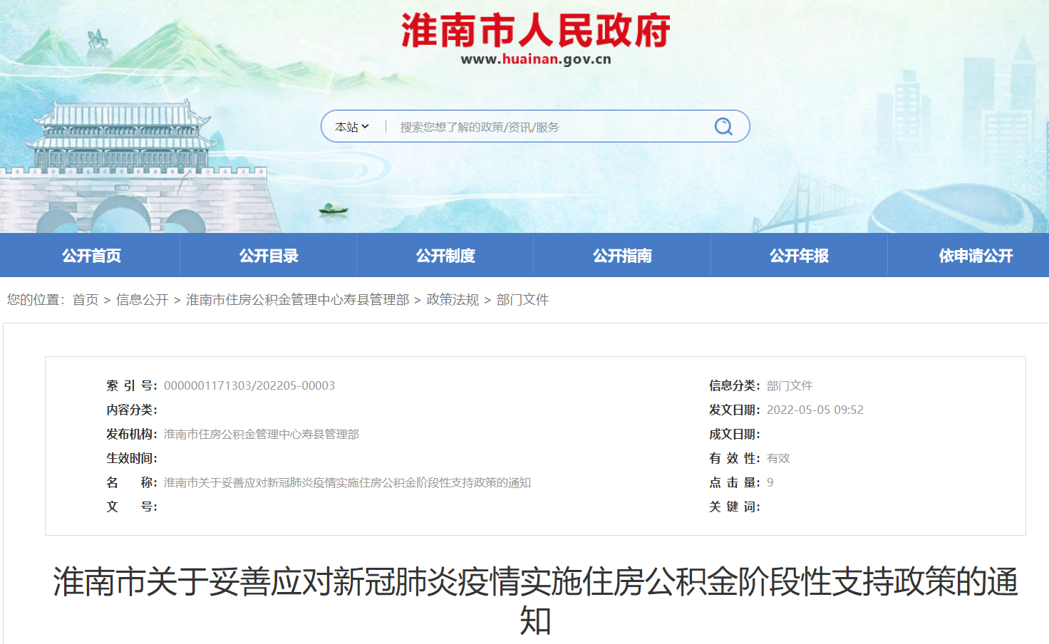 淮南市關(guān)于妥善應對新冠肺炎疫情實(shí)施住房公積金階段性支持政策的通知