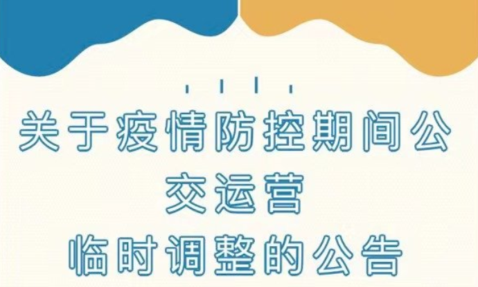 淮南公交發(fā)布公告！