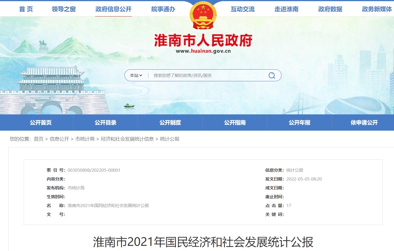 淮南市2021年國民經(jīng)濟和社會(huì )發(fā)展統計公報