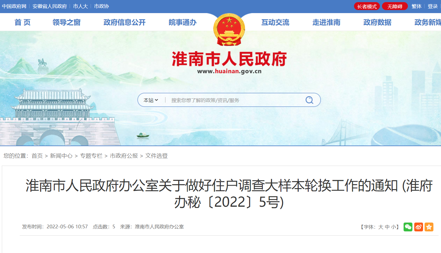 淮南市人民政府辦公室關(guān)于做好住戶(hù)調查大樣本輪換工作的通知