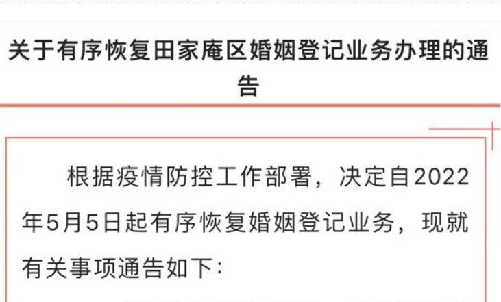 淮南關(guān)于有序恢復田區婚姻登記業(yè)務(wù)辦理的通告