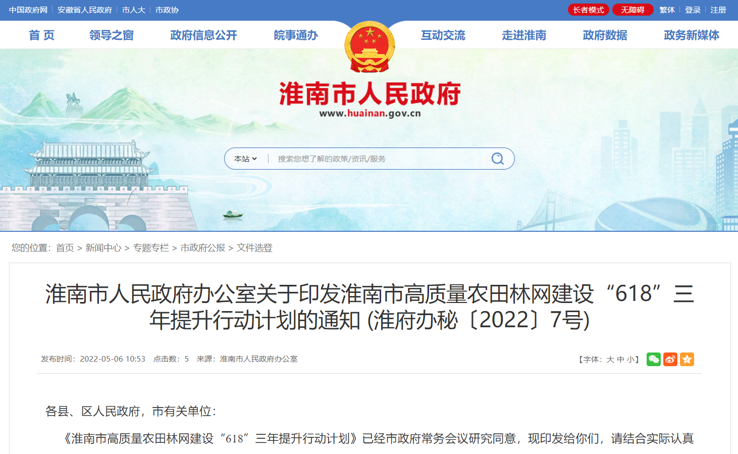 淮南市人民政府辦公室關(guān)于印發(fā)淮南市高質(zhì)量農田林網(wǎng)建設“618”三年提升行動(dòng)計劃的通知！