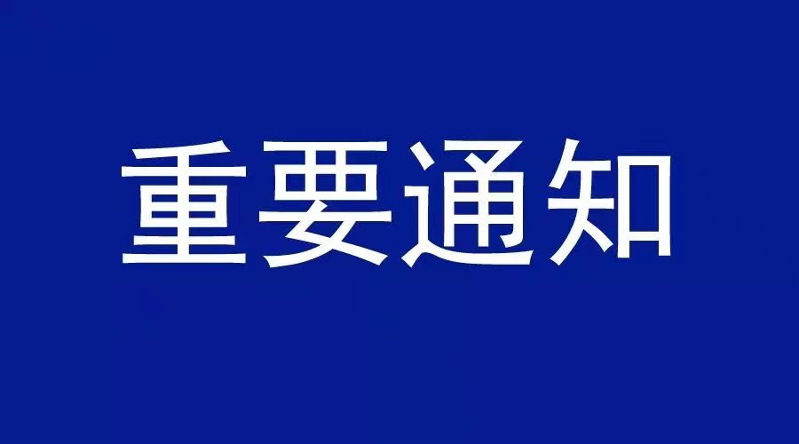 事關(guān)淮河能源集團集團公司職工返崗及封閉管理單位職工輪休！