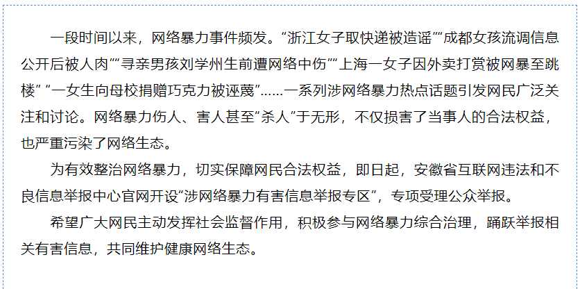 安徽網(wǎng)絡(luò )舉報中心開(kāi)設“涉網(wǎng)絡(luò )暴力有害信息舉報專(zhuān)區”