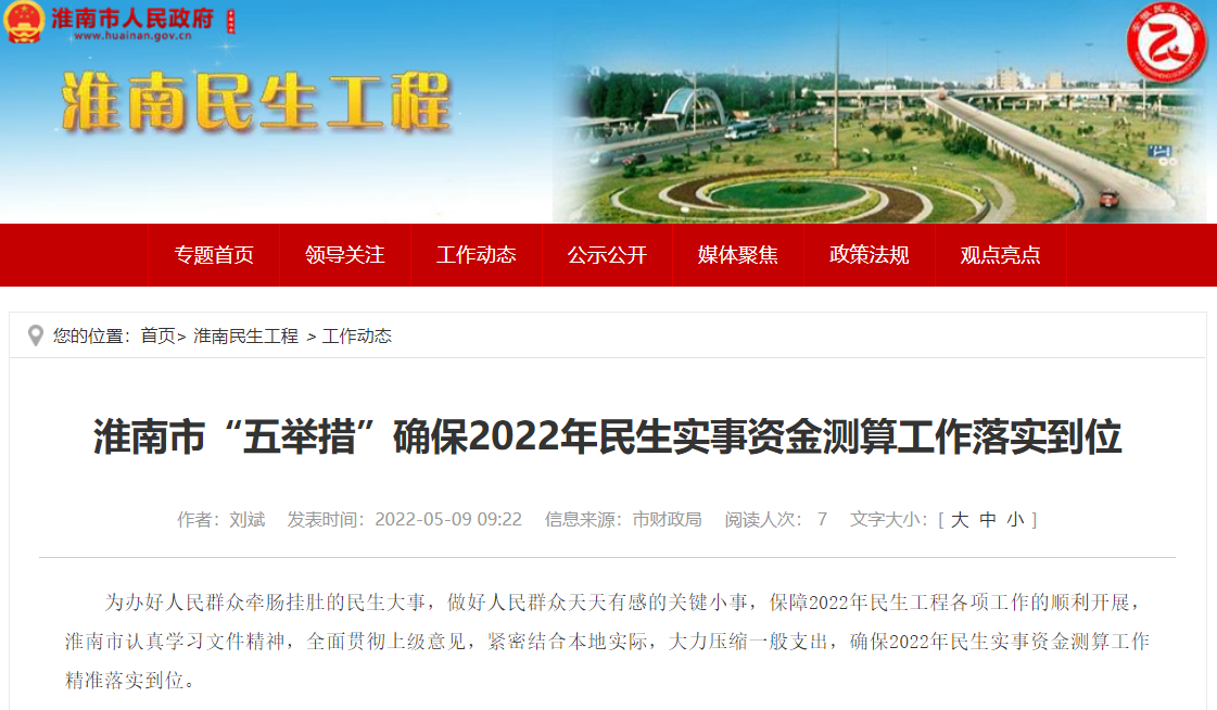 淮南市“五舉措”確保2022年民生實(shí)事資金測算工作落實(shí)到位