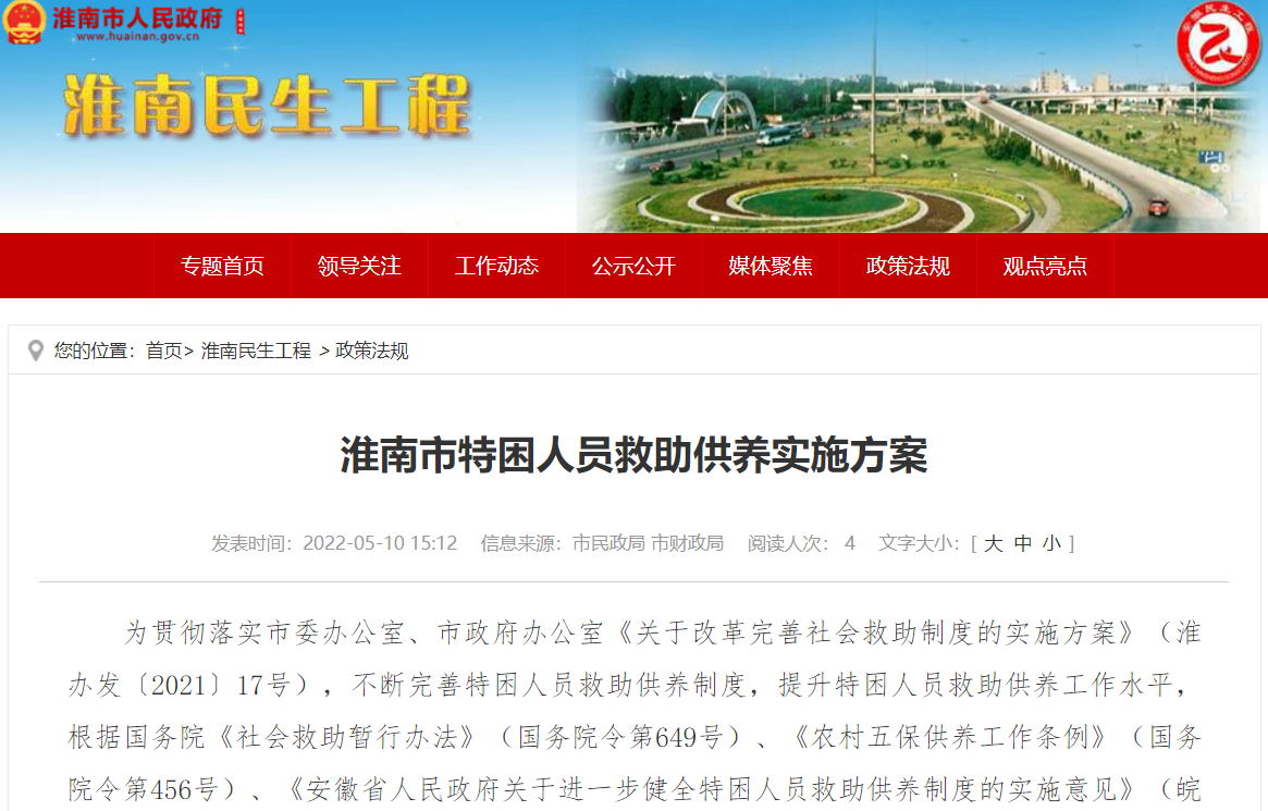 淮南市特困人員救助供養實(shí)施方案