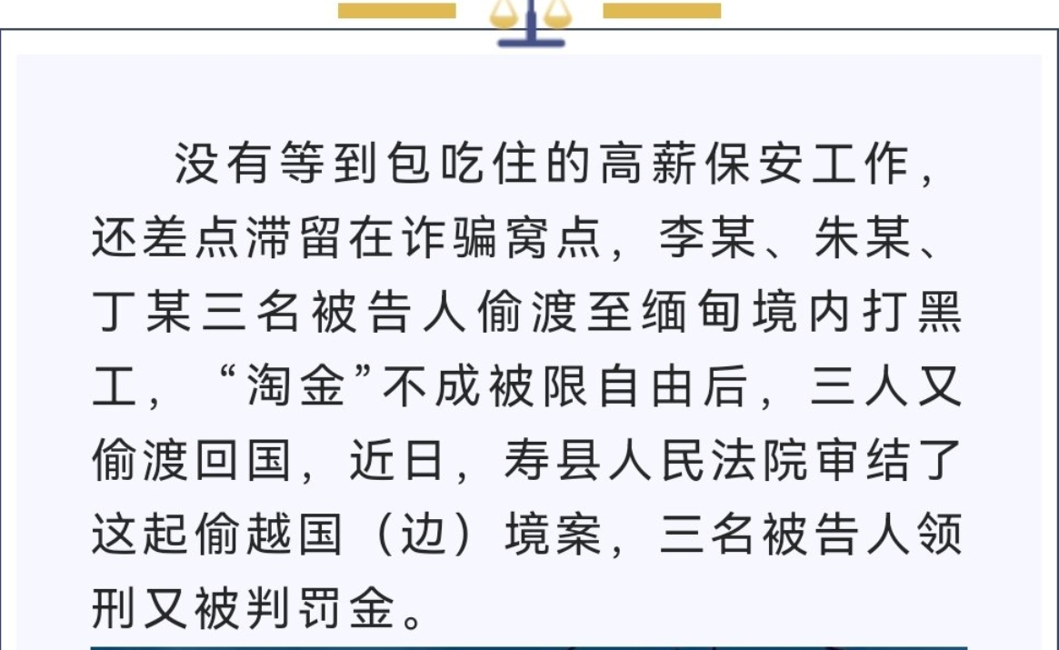淮南壽縣三男子偷渡緬甸“淘金”被限自由，潛回國內獲刑受罰！