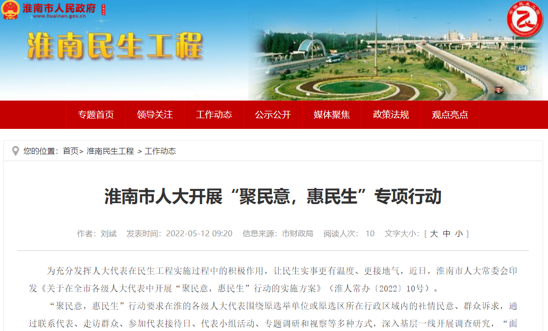 淮南市人大開(kāi)展“聚民意，惠民生”專(zhuān)項行動(dòng)