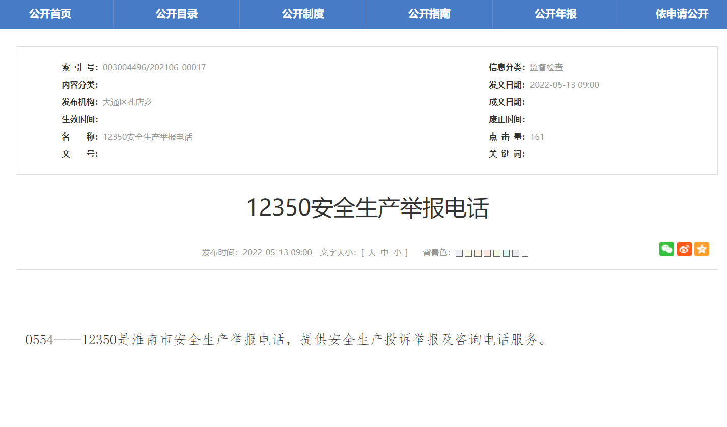 淮南安全生產(chǎn)舉報電話(huà)公布！