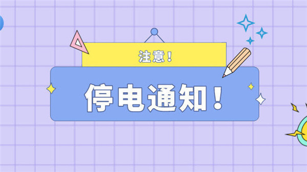 注意！最近淮南淮南5月20日停電通知！