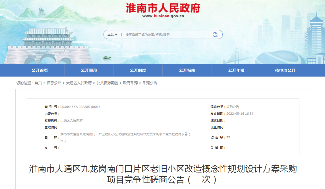 淮南市大通區九龍崗南門(mén)口片區老舊小區改造概念性規劃設計方案采購項目競爭性磋商公告！