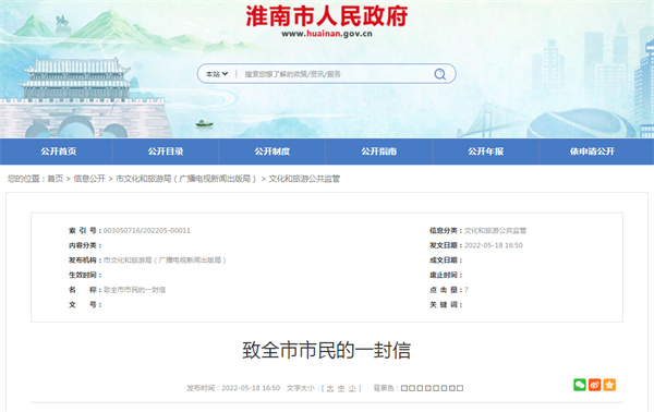 淮南市文化和旅游局致全市市民的一封信！