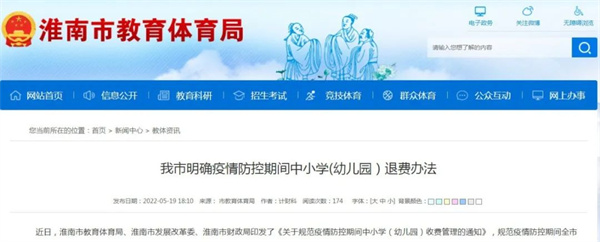 淮南明確！疫情防控期間中小學(xué)（幼兒園）這樣退費！