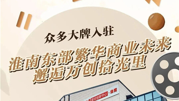 【淮南打卡新去處】東部商業(yè)未來(lái)，“網(wǎng)云小鎮·拾光里”恭迎入駐！
