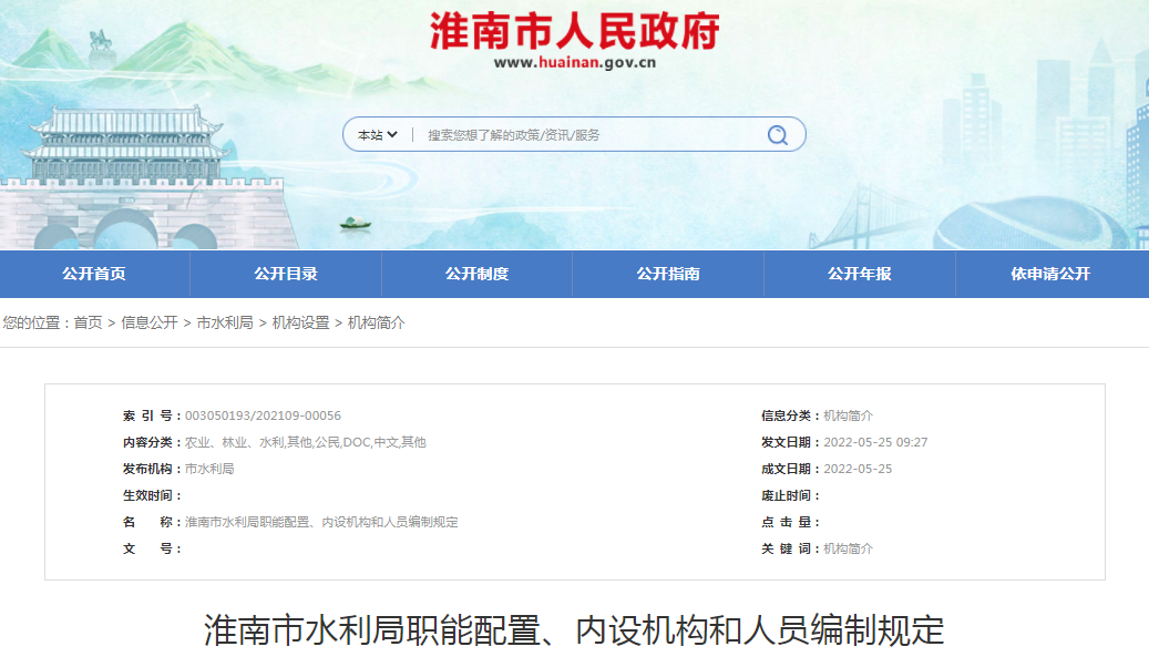 淮南市水利局職能配置、內設機構和人員編制規定