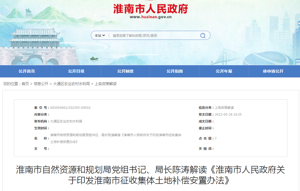 淮南市自然資源和規劃局黨組書(shū)記、局長(cháng)陳濤解讀《淮南市人民政府關(guān)于印發(fā)淮南市征收集體土地補償安置辦法》