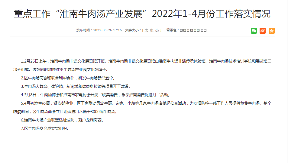 淮南重點(diǎn)工作“淮南牛肉湯產(chǎn)業(yè)發(fā)展”2022年1-4月份工作落實(shí)情況！