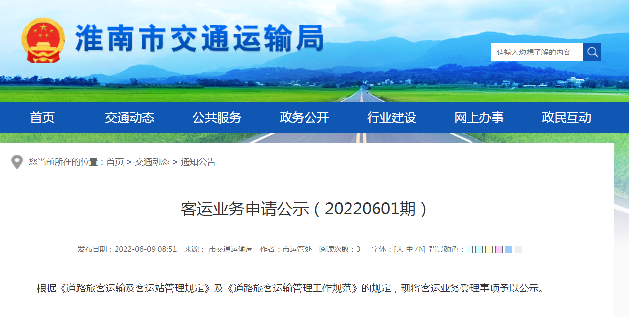 淮南市淮汽汽車(chē)運輸有限公司客運業(yè)務(wù)申請公示