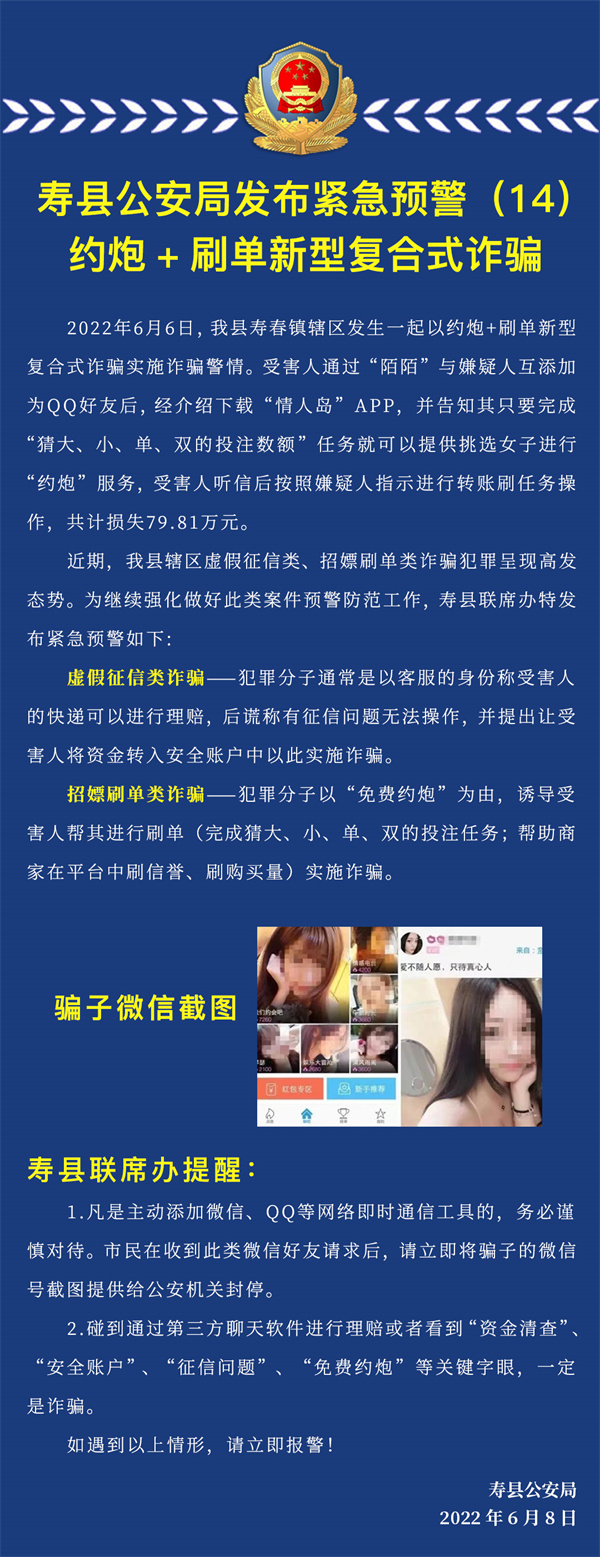 警惕約炮+刷單新型復合式詐騙！壽縣一男子被騙79.81萬(wàn)元...