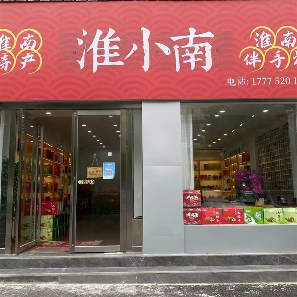 淮小南淮南特產(chǎn)集合店——淮南的味道、家鄉的味道