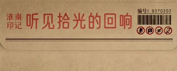 淮南故事 |【拾光里】聽(tīng)見(jiàn)拾光的回響，看見(jiàn)繁華的未來(lái)！