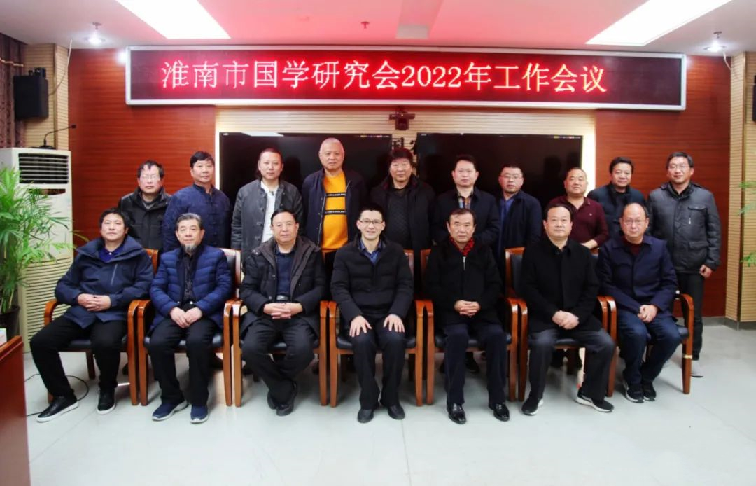 描繪錦繡春天 期待秋后碩果——淮南市國學(xué)研究會(huì )2022年工作會(huì )議