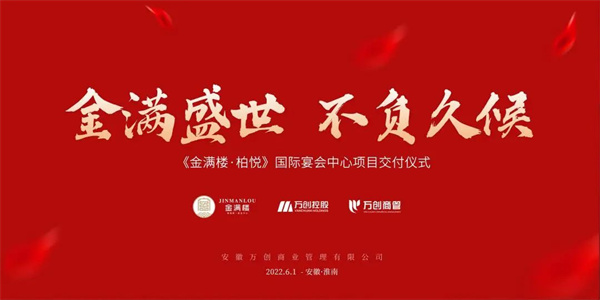 拾光里丨【金滿(mǎn)樓·柏悅國際宴會(huì )中心】圓滿(mǎn)交付！