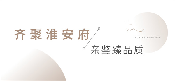 安糧·淮安府媒體行圓滿(mǎn)落幕，共鑒墅質(zhì)洋房卓越風(fēng)范