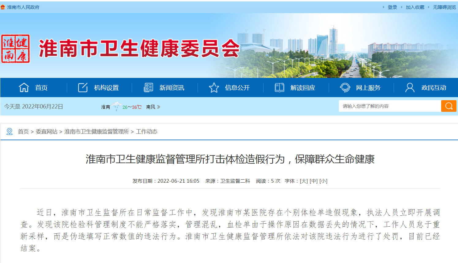 淮南市衛生健康監督管理所打擊體檢造假行為，保障群眾生命健康