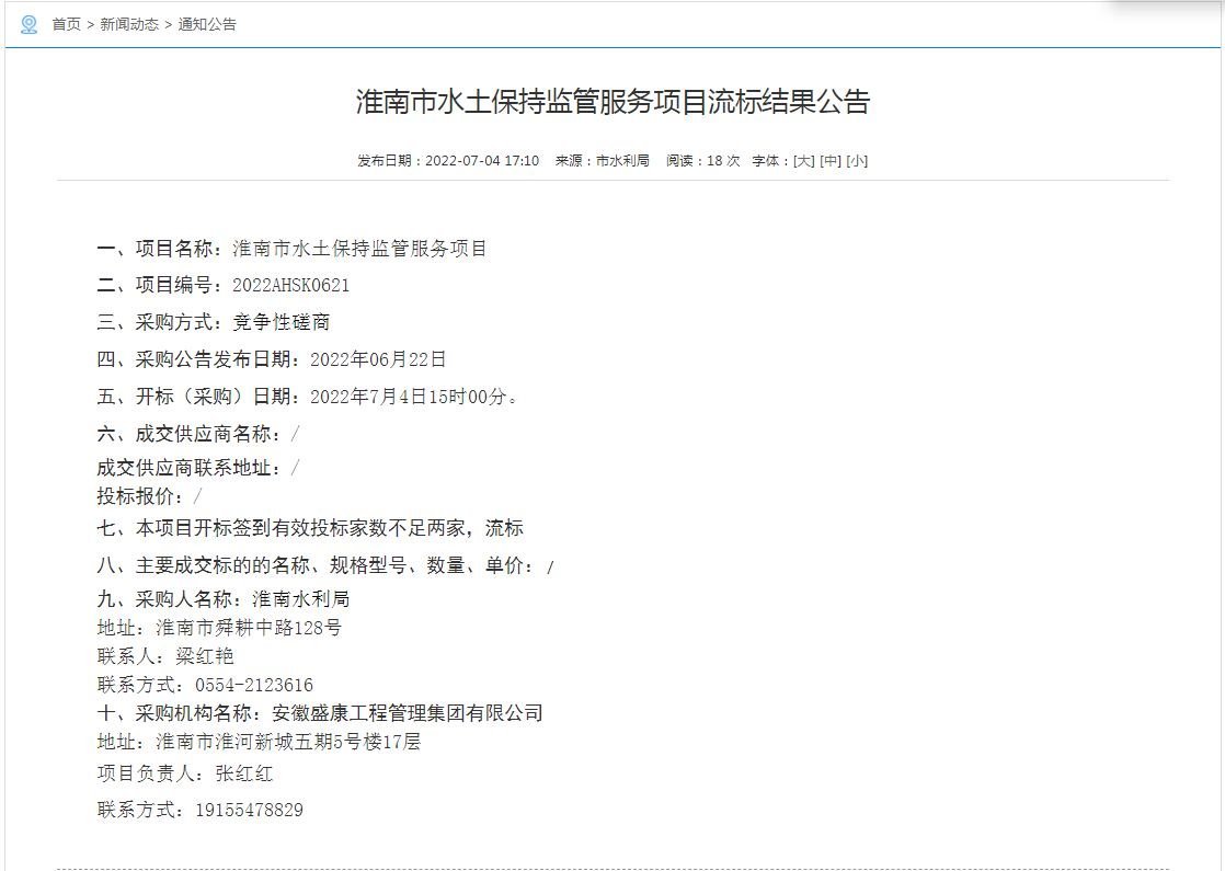 淮南市水土保持監管服務(wù)項目流標結果公告