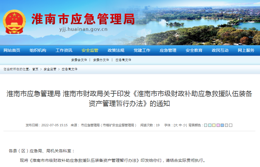 淮南市應急管理局淮南市財政局關(guān)于印發(fā)《淮南市市級財政補助應急救援隊伍裝備資產(chǎn)管理暫行辦法》的通知