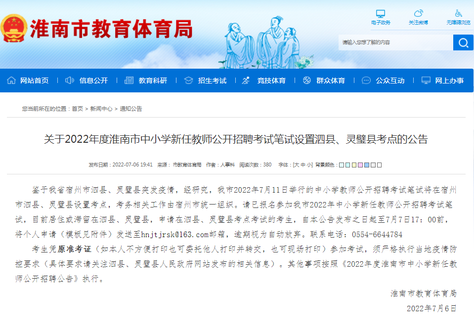 淮南市關(guān)于2022年度中小學(xué)新任教師公開(kāi)招聘考試筆試設置泗縣、靈璧縣考點(diǎn)的公告