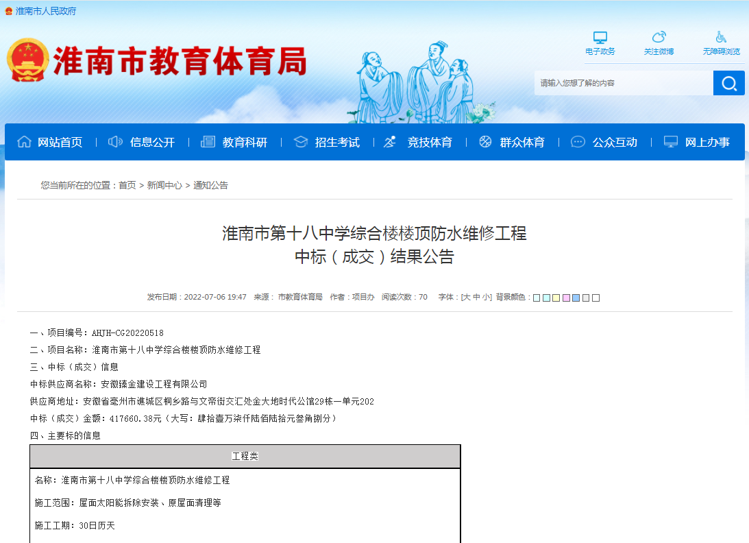 淮南市第十八中學(xué)綜合樓樓頂防水維修工程 中標（成交）結果公告