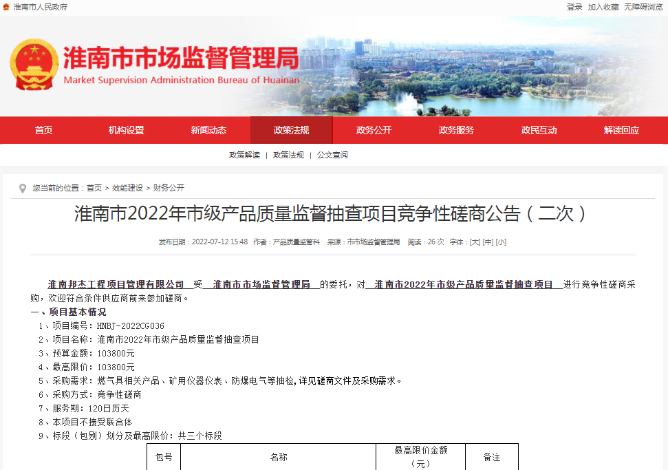 淮南市2022年市級產(chǎn)品質(zhì)量監督抽查項目競爭性磋商公