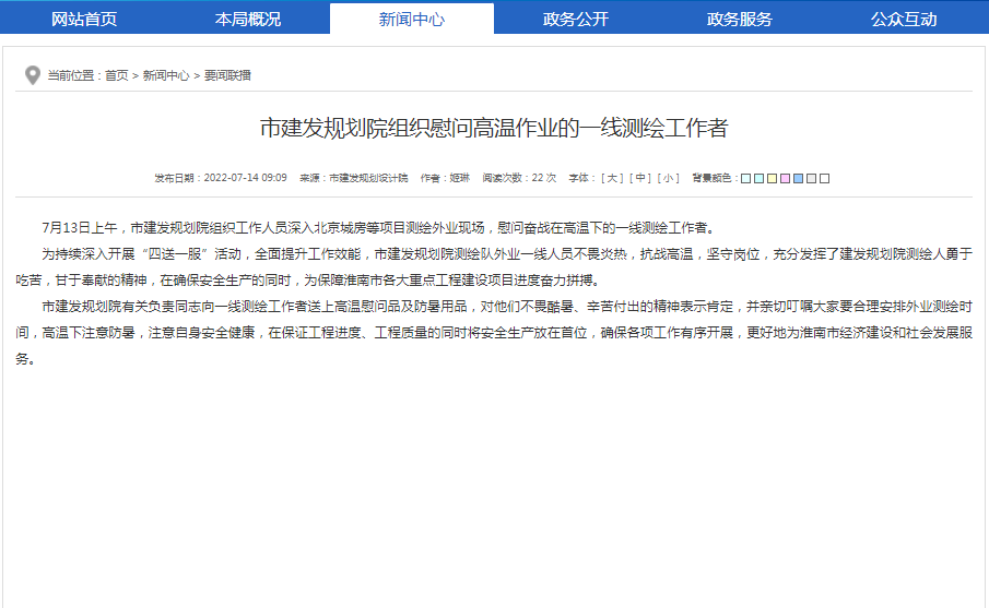 淮南市建發(fā)規劃院組織慰問(wèn)高溫作業(yè)的一線(xiàn)測繪工作者