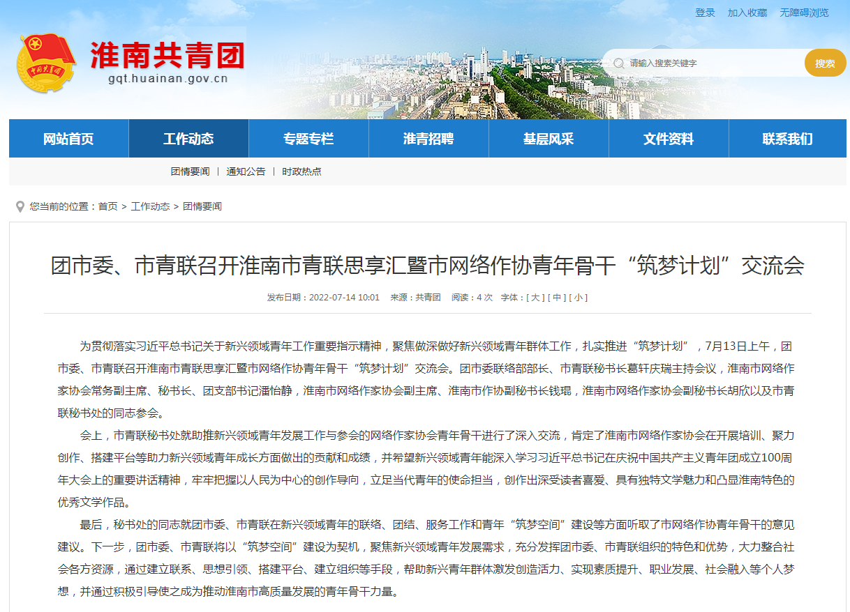 淮南共青團市委、市青聯(lián)召開(kāi)淮南市青聯(lián)思享匯暨市網(wǎng)絡(luò )作協(xié)青年骨干“筑夢(mèng)計劃”交流會(huì )