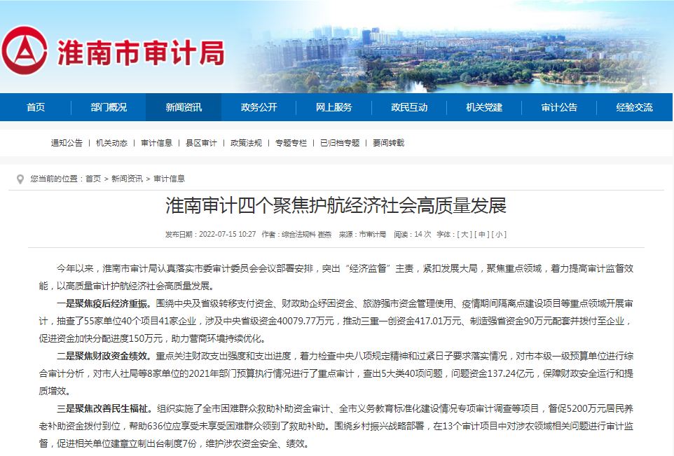 淮南審計四個(gè)聚焦護航經(jīng)濟社會(huì )高質(zhì)量發(fā)展