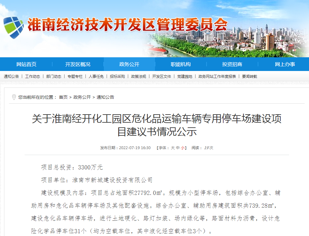 淮南關(guān)于經(jīng)開(kāi)化工園區?；愤\輸車(chē)輛專(zhuān)用停車(chē)場(chǎng)建設項目建議書(shū)情況公示