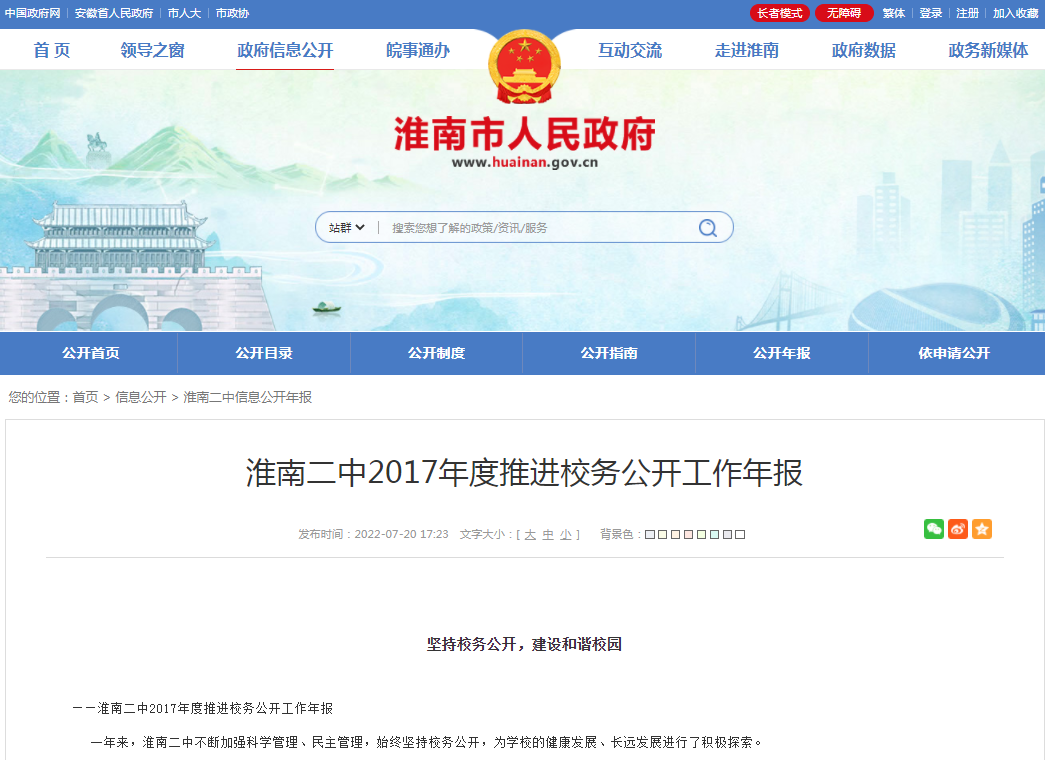 淮南二中2017年度推進(jìn)校務(wù)公開(kāi)工作年報