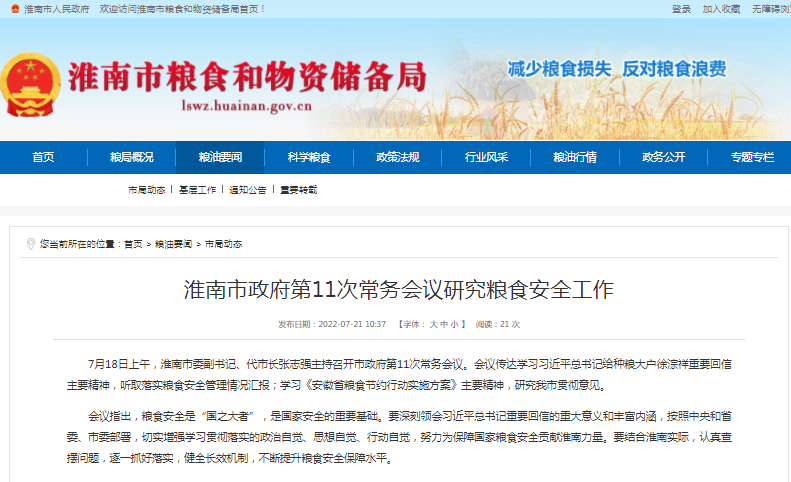 淮南市政府第11次常務(wù)會(huì )議研究糧食安全工作