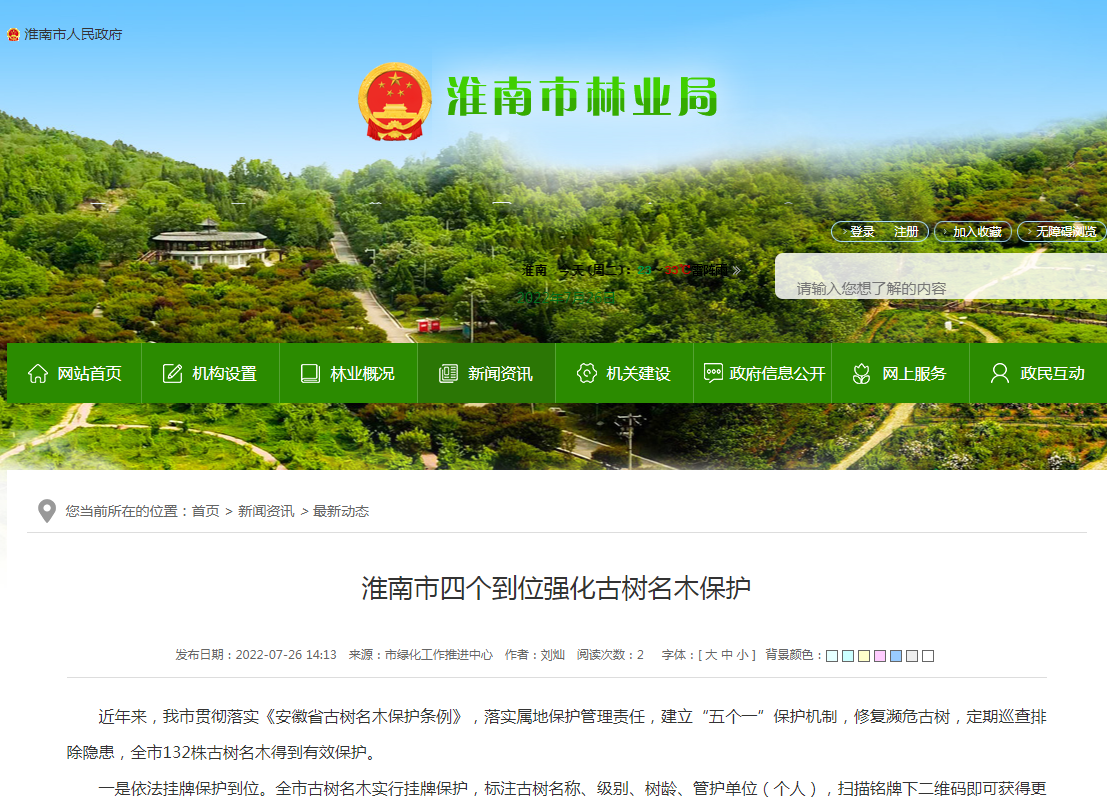 淮南市四個(gè)到位強化古樹(shù)名木保護