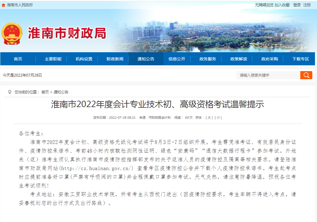 淮南市2022年度會(huì )計專(zhuān)業(yè)技術(shù)初、高級資格考試溫馨提示