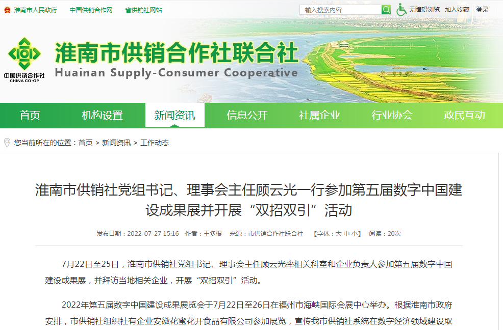 淮南市供銷(xiāo)社黨組書(shū)記、理事會(huì )主任顧云光一行參加第五屆數字中國建設成果展并開(kāi)展“雙招雙引”活動(dòng)